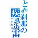 とある刹那の疾風迅雷Ⅱ（高速物語）