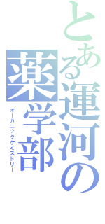 とある運河の薬学部（オーガニックケミストリー）