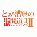 とある漕艇の拷問道具Ⅱ（エルゴメーター）