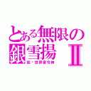 とある無限の銀雪揚Ⅱ（拒絕世界言令神）