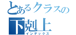 とあるクラスの下剋上（インデックス）