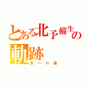 とある北予備生の軌跡（医への道）