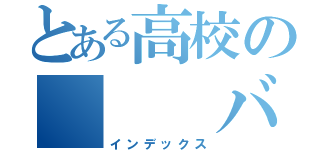 とある高校の　　　バス（インデックス）