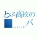 とある高校の　　　バス（インデックス）