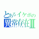 とあるイケボの異常存在Ⅱ（アブノーマル）