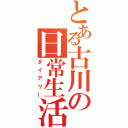 とある古川の日常生活（ダイアリー）