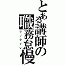 とある講師の職務怠慢（サノライン）