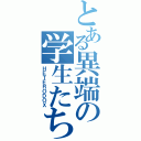 とある異端の学生たち（ＨＥＴＥＲＯＤＯＸ）