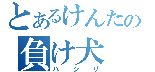 とあるけんたの負け犬（パシリ）