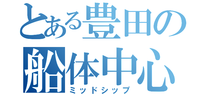 とある豊田の船体中心（ミッドシップ）