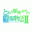 とある頻繁洗濯の黒服物語Ⅱ（ファブリーズブレス）