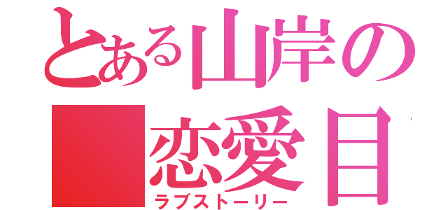 とある山岸の 恋愛目録（ラブストーリー）