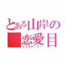 とある山岸の 恋愛目録（ラブストーリー）