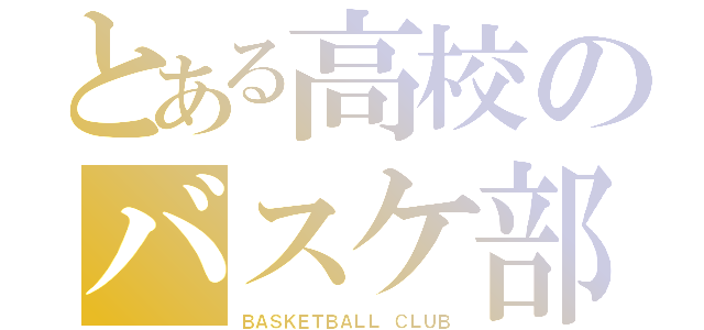 とある高校のバスケ部（ＢＡＳＫＥＴＢＡＬＬ ＣＬＵＢ）