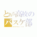 とある高校のバスケ部（ＢＡＳＫＥＴＢＡＬＬ ＣＬＵＢ）