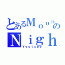 とあるＭｏｏｎのＮｉｇｈｔ（Ｙｏｕｔｕｂｅ）