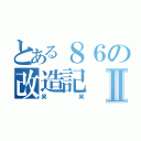 とある８６の改造記Ⅱ（笑笑）