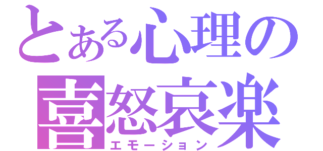 とある心理の喜怒哀楽（エモーション）