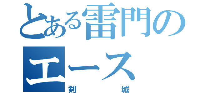 とある雷門のエース（剣城）