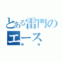 とある雷門のエース（剣城）