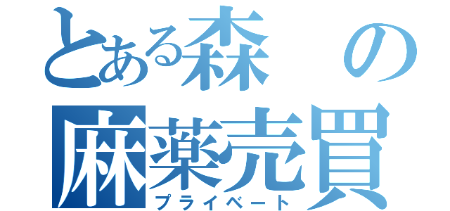 とある森の麻薬売買（プライベート）