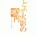 とある火影の鳴門（インデックス）