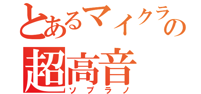 とあるマイクラの超高音（ソプラノ）