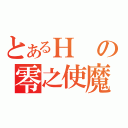 とあるＨの零之使魔（）