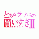 とあるラノベの買いすぎⅡ（財布がぁ〜）