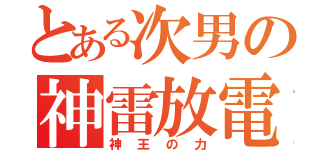 とある次男の神雷放電（神王の力）