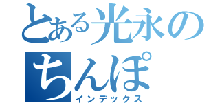 とある光永のちんぽ（インデックス）