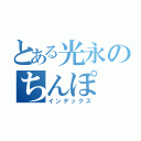 とある光永のちんぽ（インデックス）