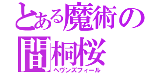 とある魔術の間桐桜（ヘヴンズフィール）