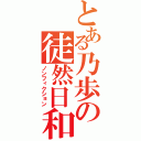 とある乃歩の徒然日和（ノンフィクション）