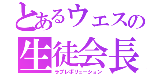 とあるウェスの生徒会長（ラブレボリューション）