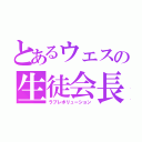 とあるウェスの生徒会長（ラブレボリューション）