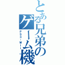 とある兄弟のゲーム機（ＰＳ３・Ｗｉｉ）