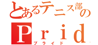 とあるテニス部のＰｒｉｄｅ（プライド）