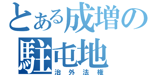 とある成増の駐屯地（治外法権）