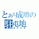 とある成増の駐屯地（治外法権）