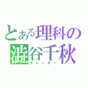 とある理科の澁谷千秋（チャーキー）