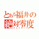 とある福井の絶対零度（グレイザー）