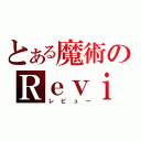 とある魔術のＲｅｖｉｅｗ（レビュー）