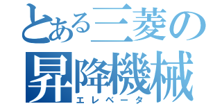 とある三菱の昇降機械（エレベータ）