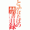 とあるぱたぱたの禁書目録（インデックス）