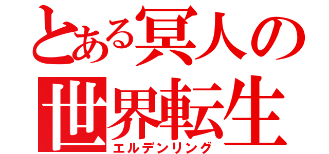 とある冥人の世界転生（エルデンリング）