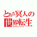 とある冥人の世界転生（エルデンリング）