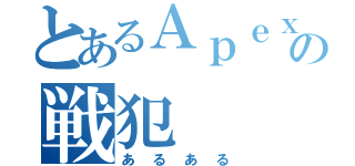 とあるＡｐｅｘの戦犯（あるある）