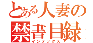 とある人妻の禁書目録（インデックス）