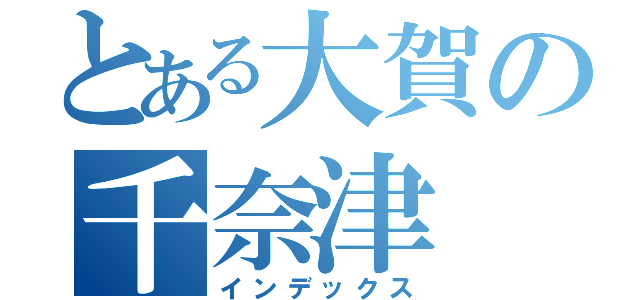 とある大賀の千奈津（インデックス）